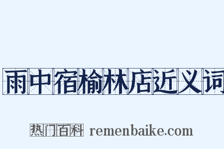 雨中宿榆林店近义词是什么意思的图片